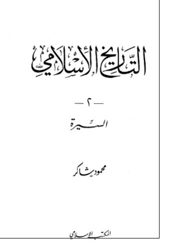 التاریخ الاسلامی 2