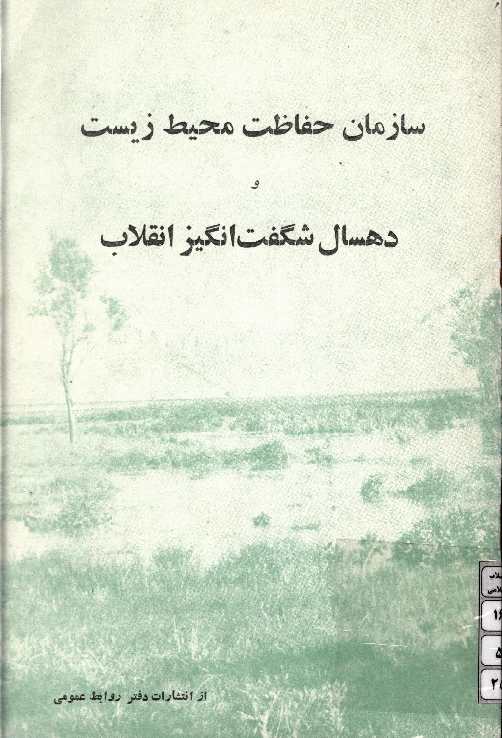 سازمان حفاظت محیط زیست و ده سال شگفت انگیز انقلاب