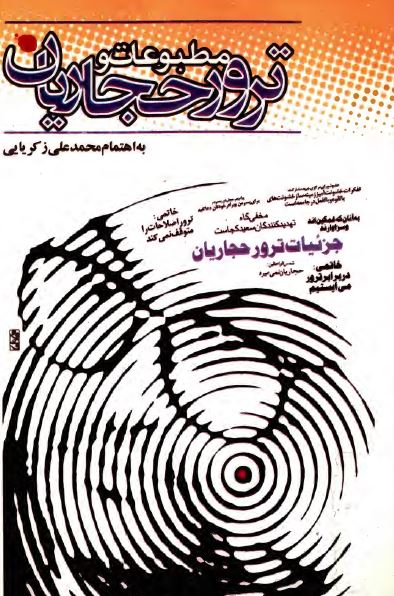 مطبوعات و ترور حجاريان