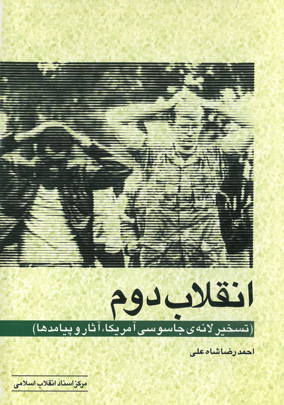 انقلاب دوم (تسخير لانه جاسوسي آمريکا، آثار و پيامدها)