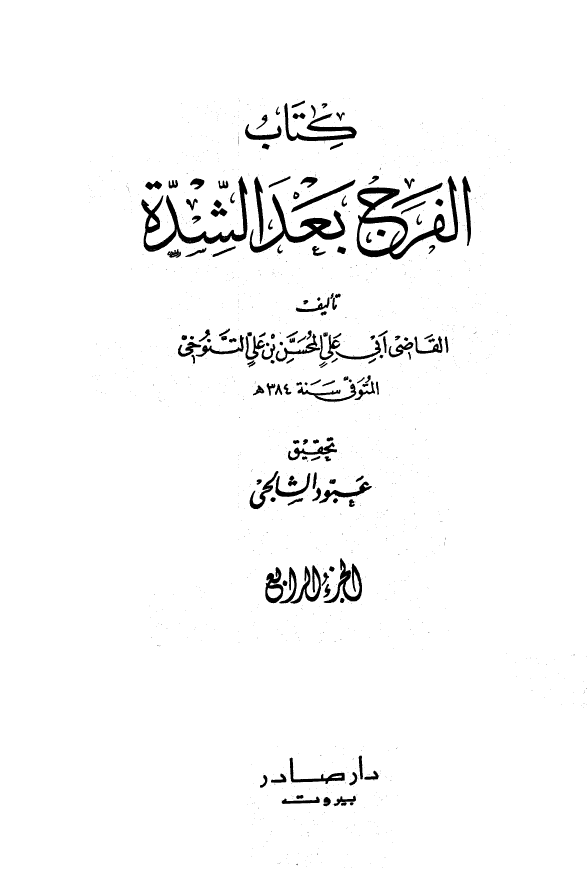الفرج بعد الشده (الجزء الرابع)