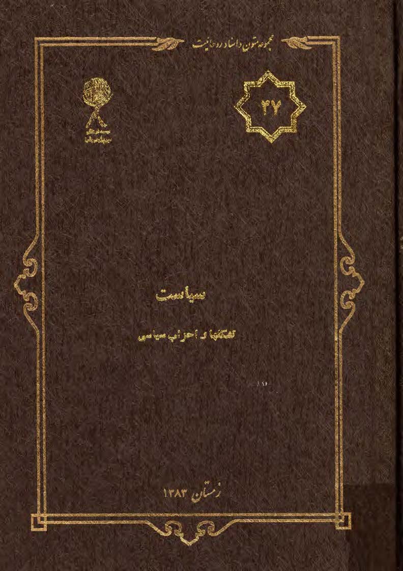 مجموعه متون و اسناد روحانيت 47: سياست تشکلها و احزاب سياسي