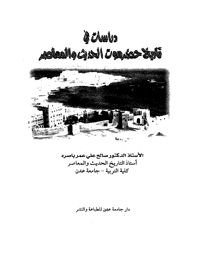 دراسات فی تاریخ حضر موت الحدیث و المعاصر
