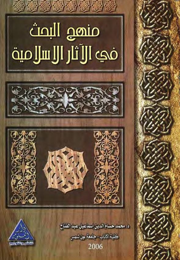 منهج البحث فی الآثار الاسلامیه