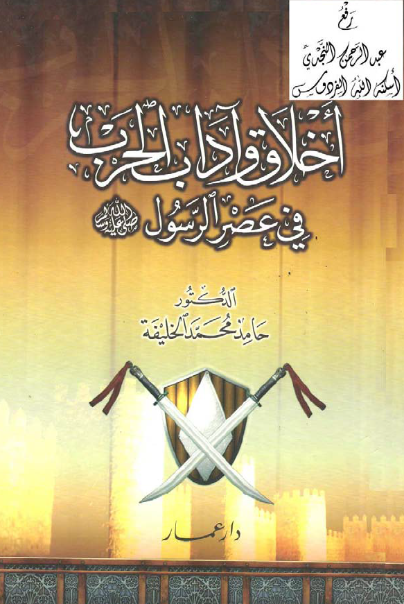 اخلاق و آداب الحرب فی عصر الرسول (ص)