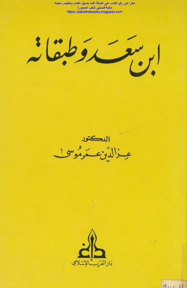 ابن سعد و طبقاته 