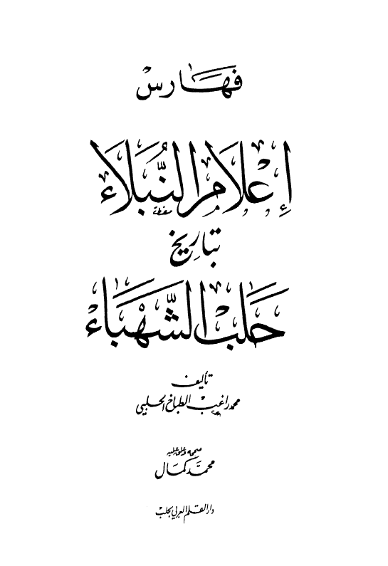 فهارس اعلام النبلاء بتاريخ حلب الشهباء