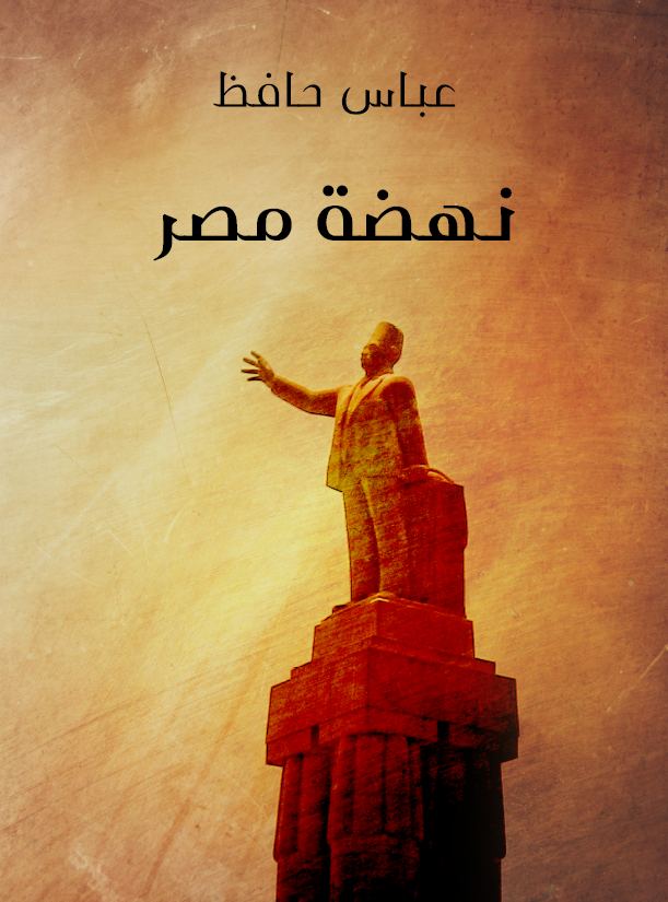 نهضه مصر 1922/1341