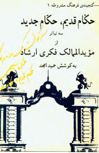 حکام قديم حکام جديد ، سه تياتر