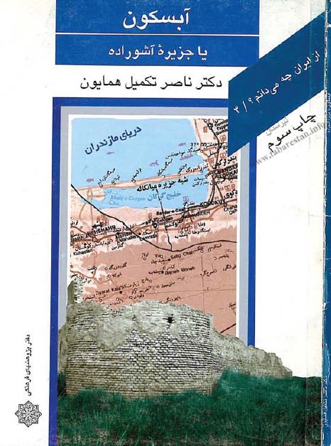 از ايران چه می دانم ؟ آبسکون يا جزيره آشوراده