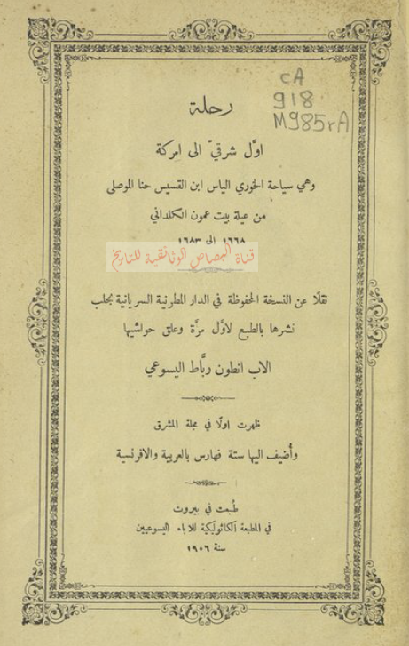رحله اول شرقی الی امرکه و هی سیاحه الخوری الیاس بن القسیس حنا الموصلی من عیله بیت عمون الکلدانی 1668 الی 1683