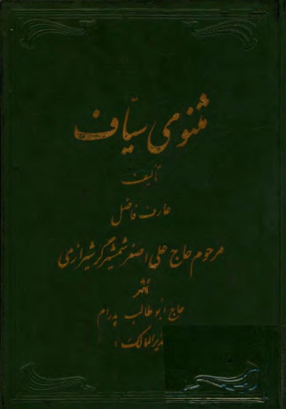مثنوي سياف