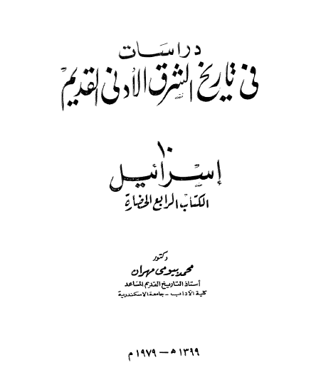 دراسات فی تاریخ الشرق الادنی القدیم 10 اسرائیل الکتاب الرابع الحضاره