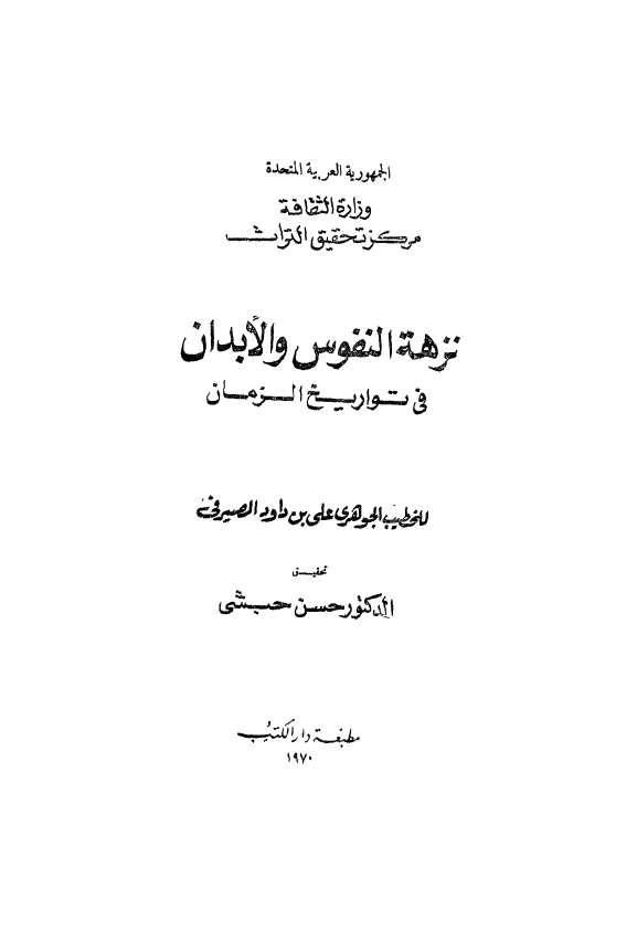 نزهه النفوس و الابدان في تواريخ الزمان
