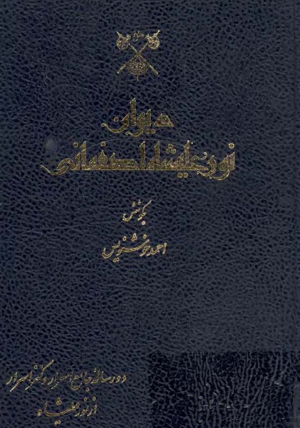 دیوان نور علیشاه اصفهانی بانضمام دو رساله جامع الاسرار و کنز الاسرار 
