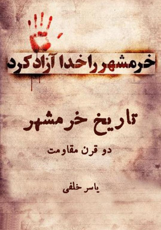 تاریخ خرمشهر دو قرن مقاومت