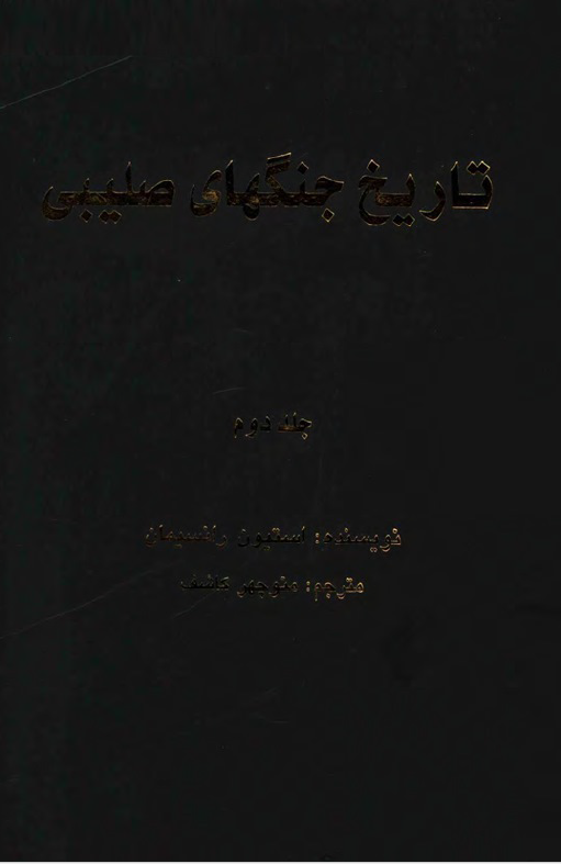 تاریخ جنگهای صلیبی