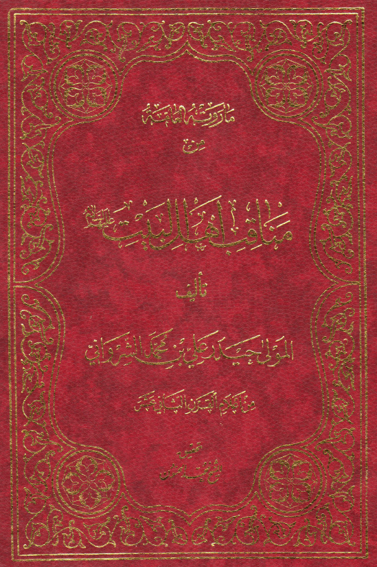 ما روته العامه من مناقب اهل البیت (ع)