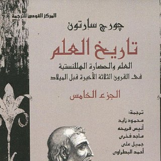 تاريخ العلم - جورج سارتون 5