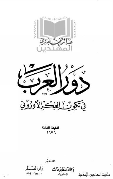دور العرب فی تکوين الفکر الاوروبی