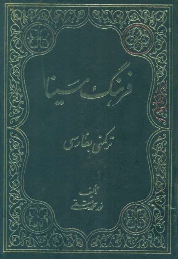 فرهنگ سینا (ترکمنی بفارسی)