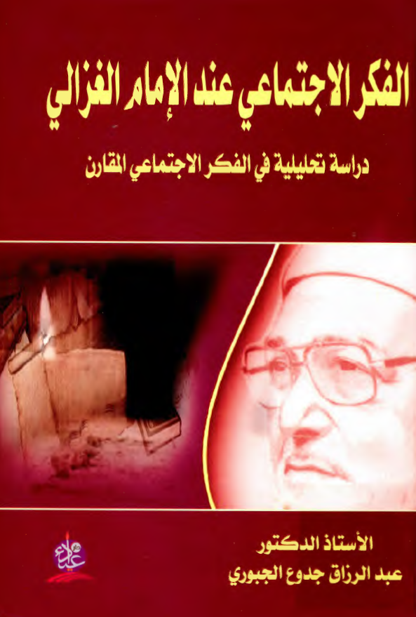 الفکر الاجتماعی عند الامام الغزالی؛ دراسه تحلیلیه فی الفکر الاجتماعی المقارن