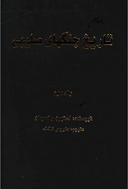 تاریخ جنگهای صلیبی