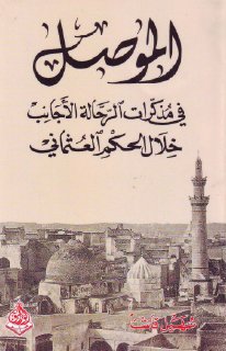 الموصل في مذكرات لرحالة لأجانب sharifmahmoud