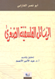 الرسائل الفلسفیه الصغری