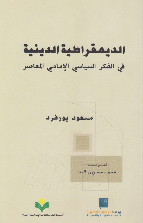 الديمقراطيه الدينيه في الفکر السياسي الامامي المعاصر