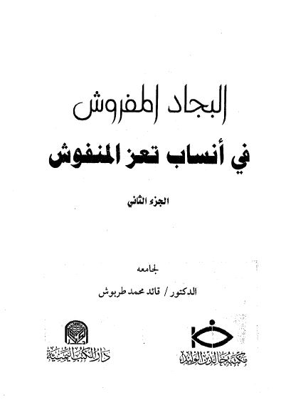البجاد المفروش فی انساب تعز المنفوش 