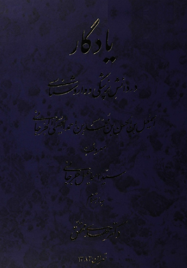 يادگار در دانش پزشکي و داروشناسي
