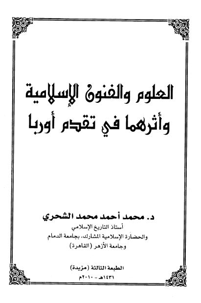 العلوم و الفنون الاسلامیه و اثرهما فی تقدم اوربا 