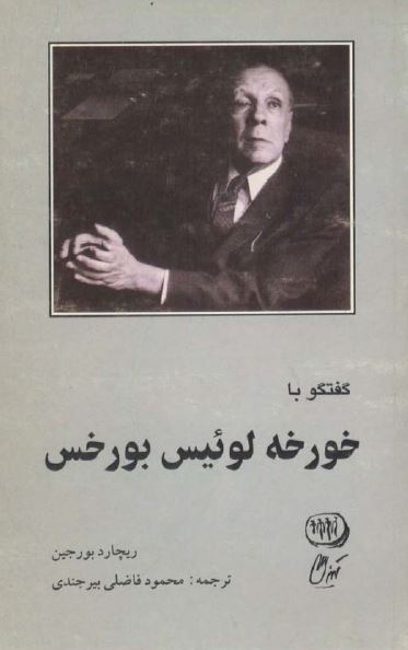 گفتگو با خورخه لوئیس بورخس