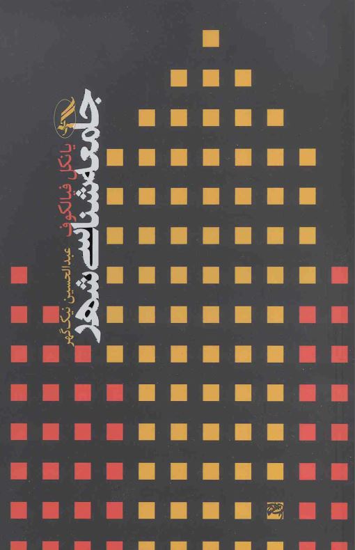 جامعه شناسی شهر