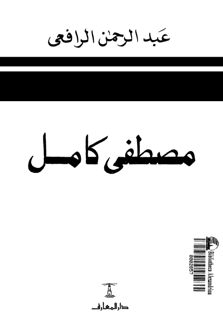 مصطفی کامل باعث الحرکه الوطنیه