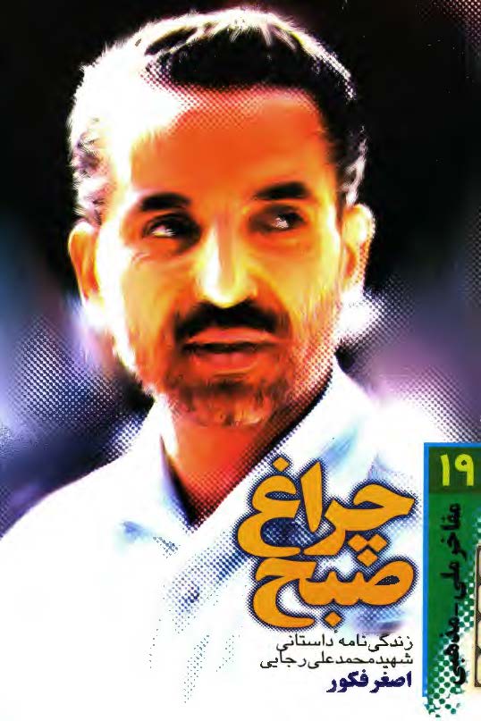 چراغ صبح: زندگينامه داستاني شهيد محمد علي رجايي