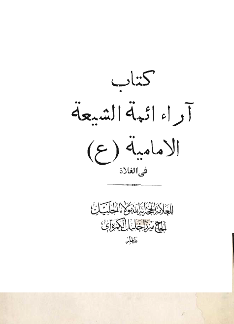 آراء ائمه الشيعه الاماميه (ع) في الغلاة