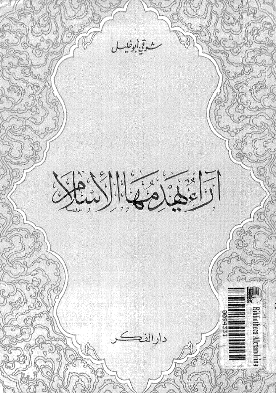 آراء یهدمها الاسلام