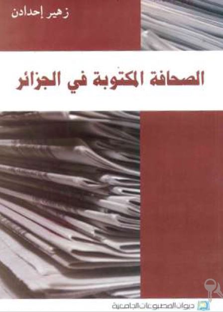الصحافه المکتوبه فی الجزائر