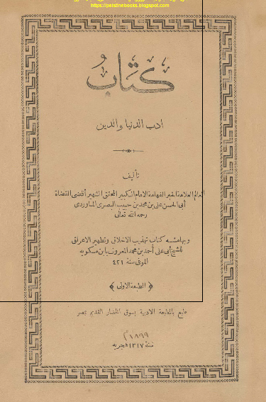 ادب الدنيا و الدين و بهامشه تهذيب الاخلاق و تطهير الاعراق