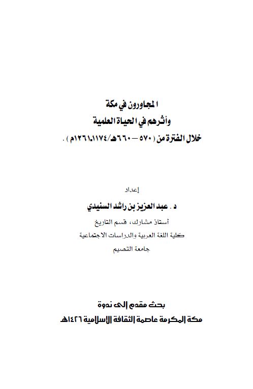 المجاورون فی مکه و اثرهم فی الحیاه العلمیه خلال الفتره من (570-660ه/1261م)