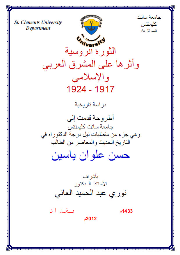 الثوره الروسیه و اثرها علی المشرق العربی و الاسلامی 1917-1924 (رساله الدکتوراه)