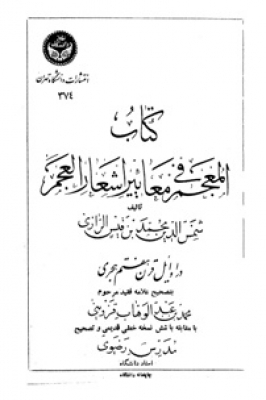 المعجم في معايير اشعار العجم