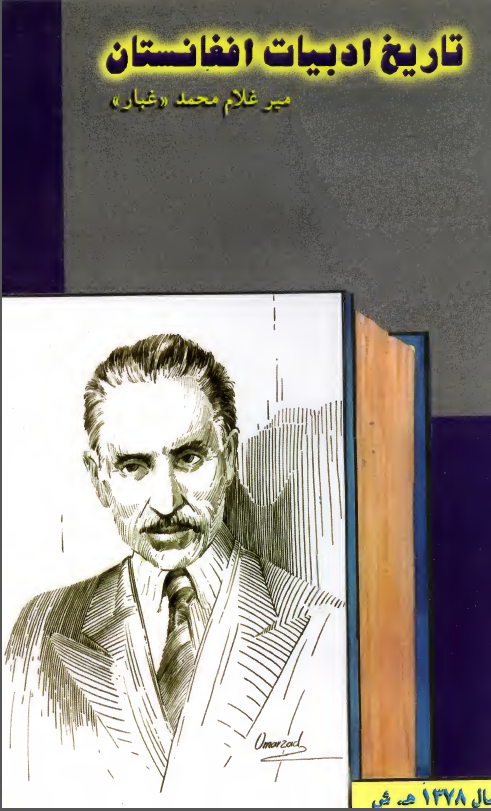 تاریخ ادبیات افغانستان ( دوره محمد زایی ها )