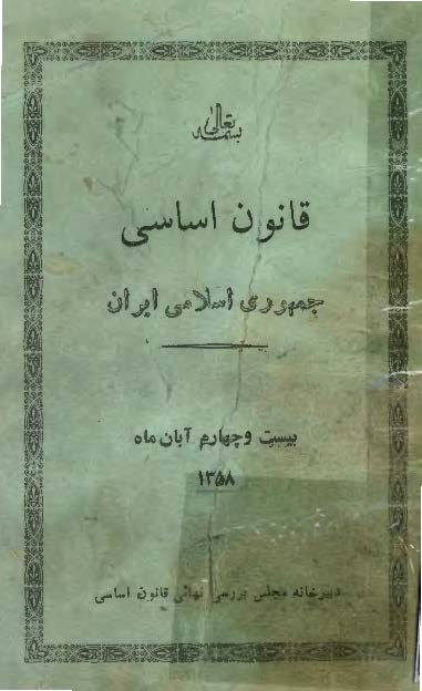قانون اساسي جمهوري اسلامي ايران