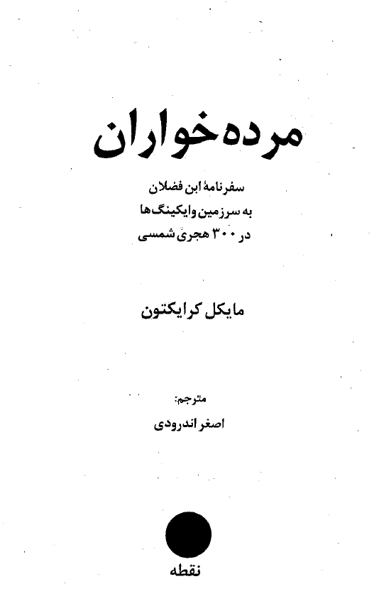 مرده خواران؛ سفرنامه ابن فضلان به سرزمین وایکینگ ها در 300 هجری شمسی