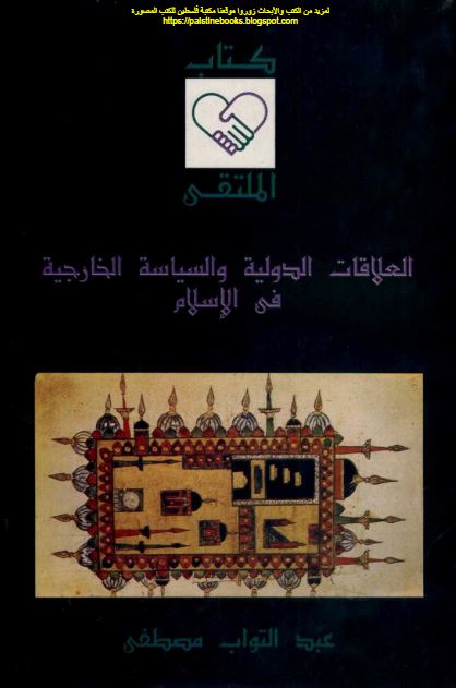 العلاقات الدولیه و السیاسه الخارجیه فی الاسلام 