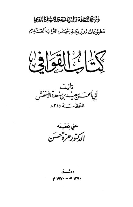 کتاب القوافی