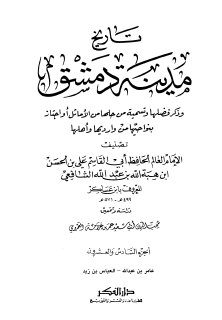 تاريخ مدينة دمشق ج26